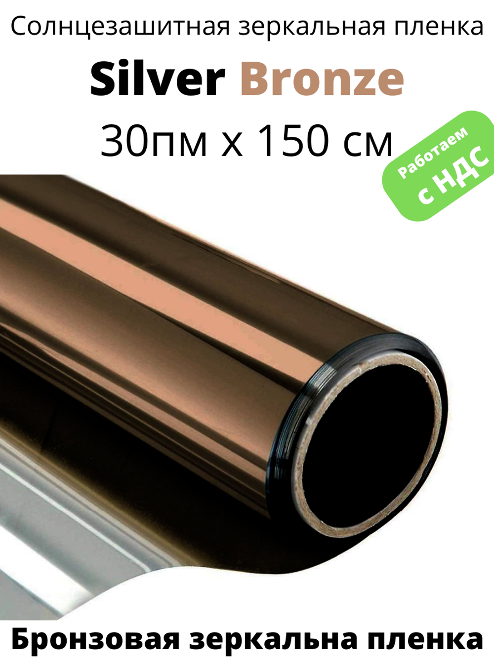 SILVER BRONZE зеркальная бронзовая пленка
