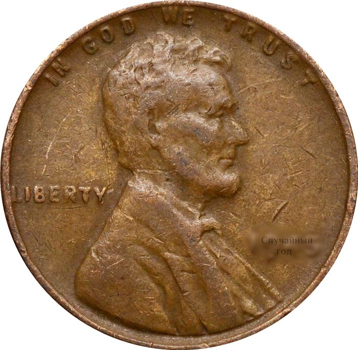 1 цент 1944-1958 США XF