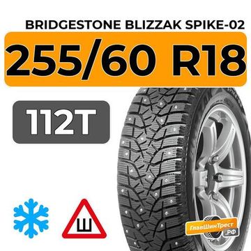 Bridgestone Blizzak Spike-02 SUV 255/60 R18 112T шип.