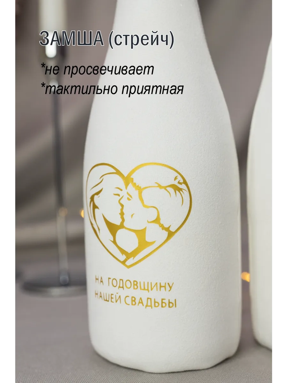 Украшение для свадебных бутылок