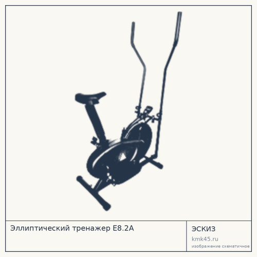 Эллиптический тренажёр E8.2A — от 22 000 ₽