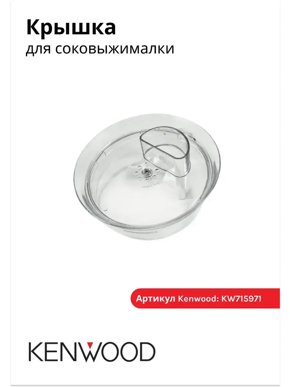 Крышка насадки соковыжималки KW715971