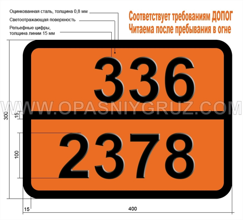 Табличка Опасный груз 336-2378 2-ДИМЕТИЛАМИНОАЦЕТОНИТРИЛ