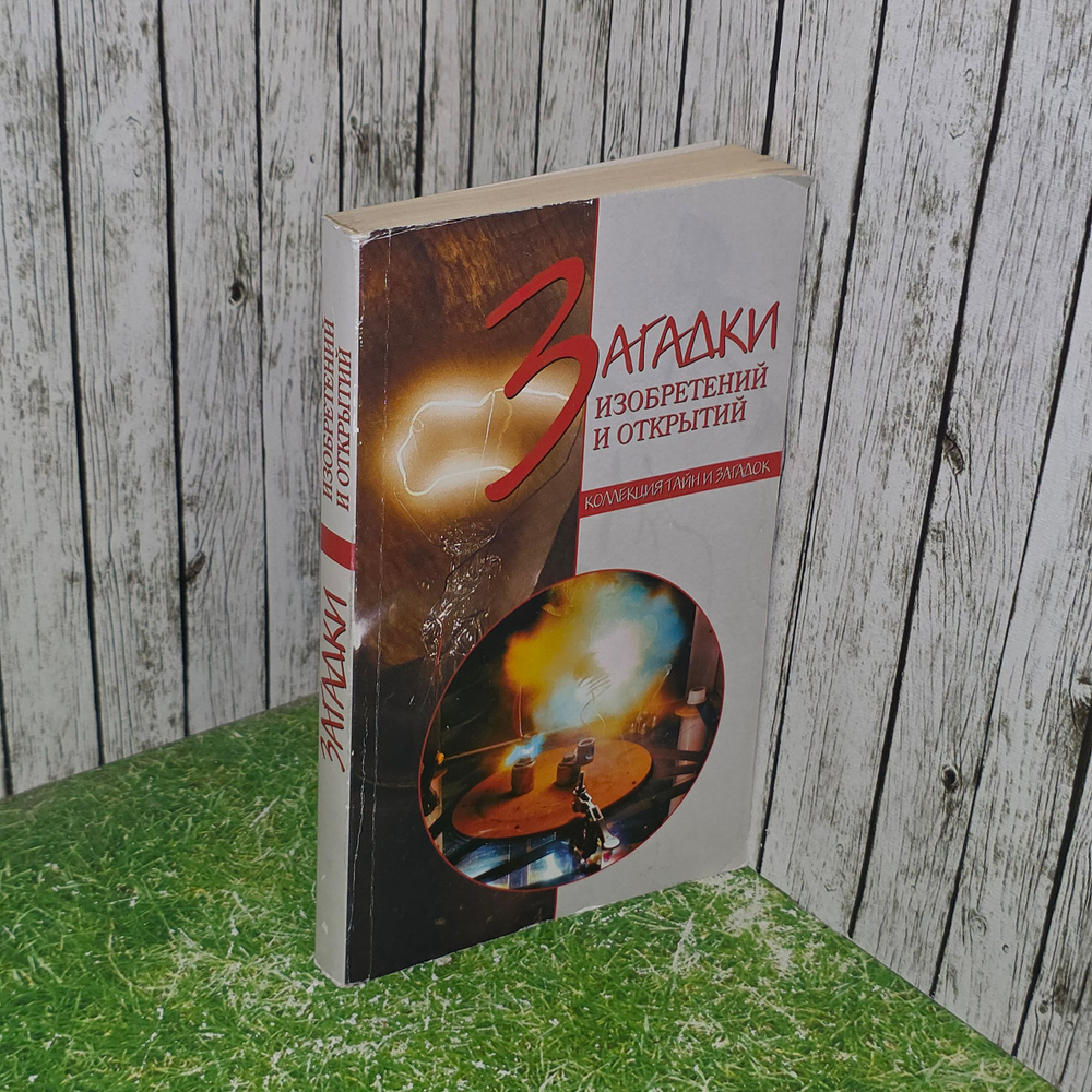 Книга "Загадки изобретений и открытий"