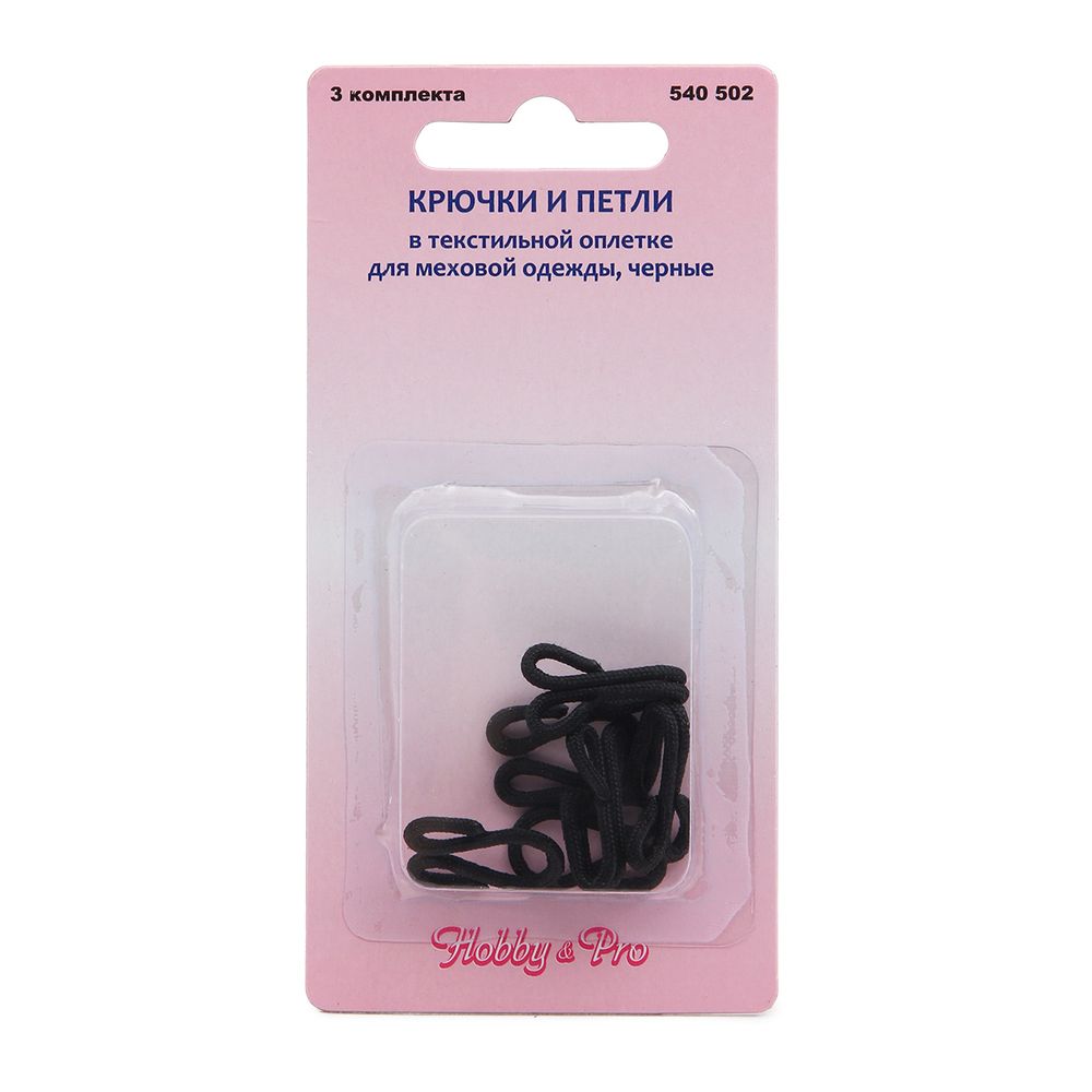Крючки пришивные для меховой одежды, черные, упак. 2 компл, Hobby&Pro, 5 упак