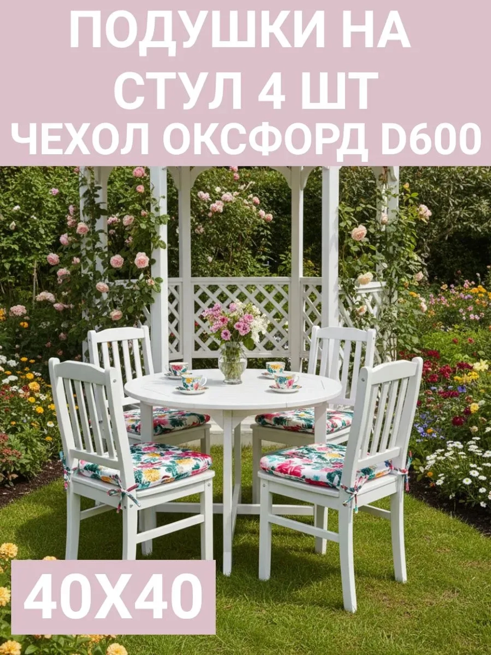 Подушка на стул для сада 4 шт. Дивные цветы 40х40 Оксфорд