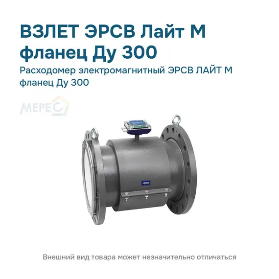 Расходомер электромагнитный ЭРСВ ЛАЙТ М фланец Ду 300