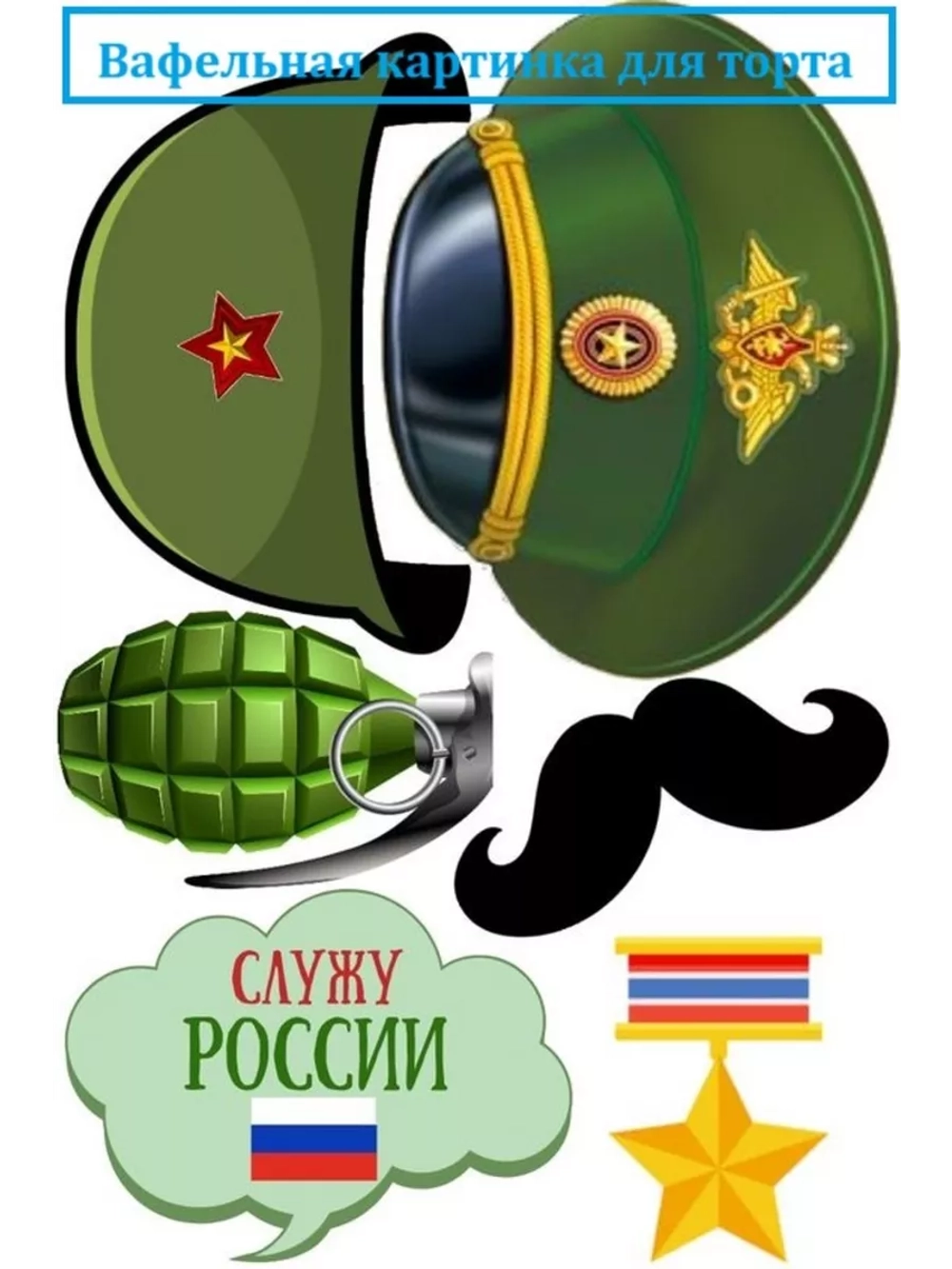 Формат А4 Вафельная картинка 23 февраля
