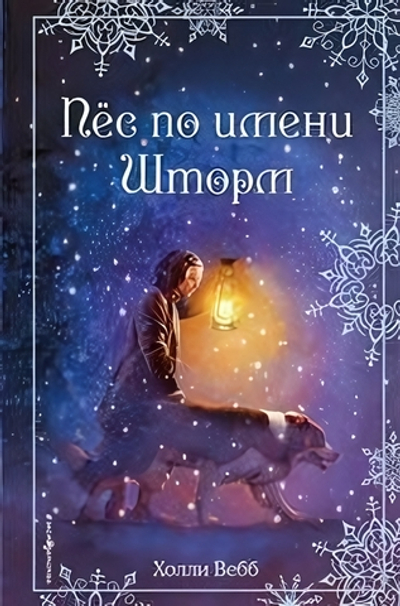 Холли Вебб. Добрые истории о зверятах. Рождественские истории. Пёс по имени Шторм. вып. 6 (Эксмо)
