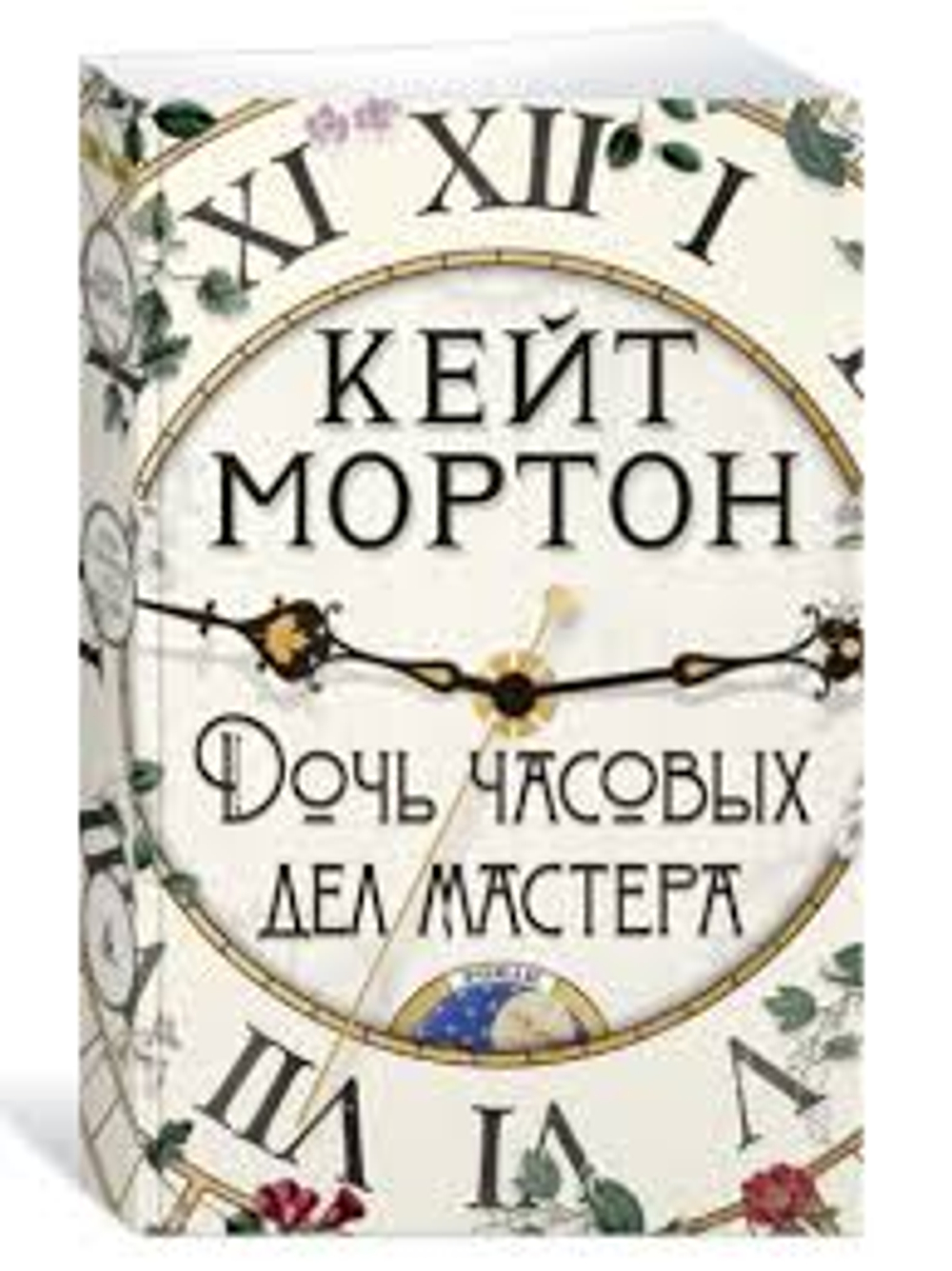 Дочь часовых дел мастера (мягк/обл.), изд.: Махаон, авт.: Мортон К., серия.: The Big Book (мягк/обл.)