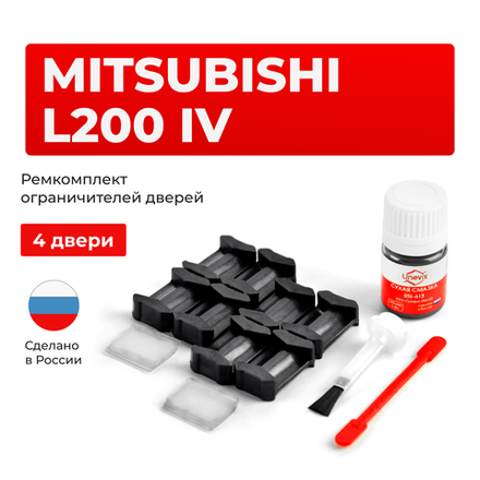 Ремкомплект ограничителей дверей Mitsubishi L200 (IV) KA4...9; KB4...9 (4 двери, тип 6) 2005-08.2010