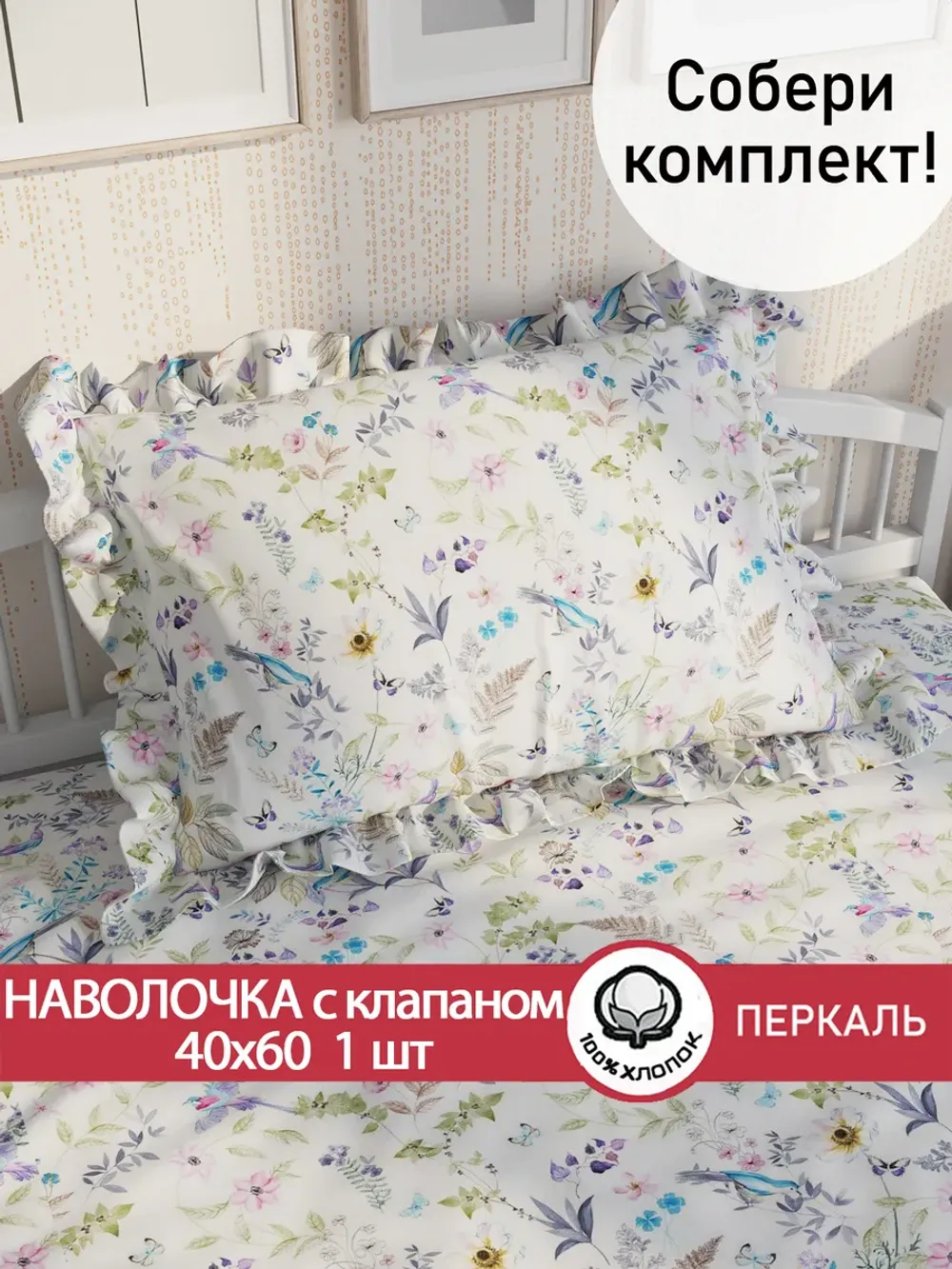 Наволочка с рюшами 40х60 перкаль Сказка "Каролина" с клапаном