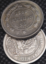 15 копеек 1921 года РСФСР. Погодовка. Советы. Копия редкой монеты посеребрение