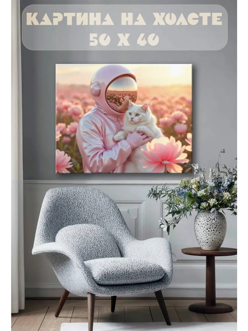 Картина на стену 40 X 50 Космонавт с котом
