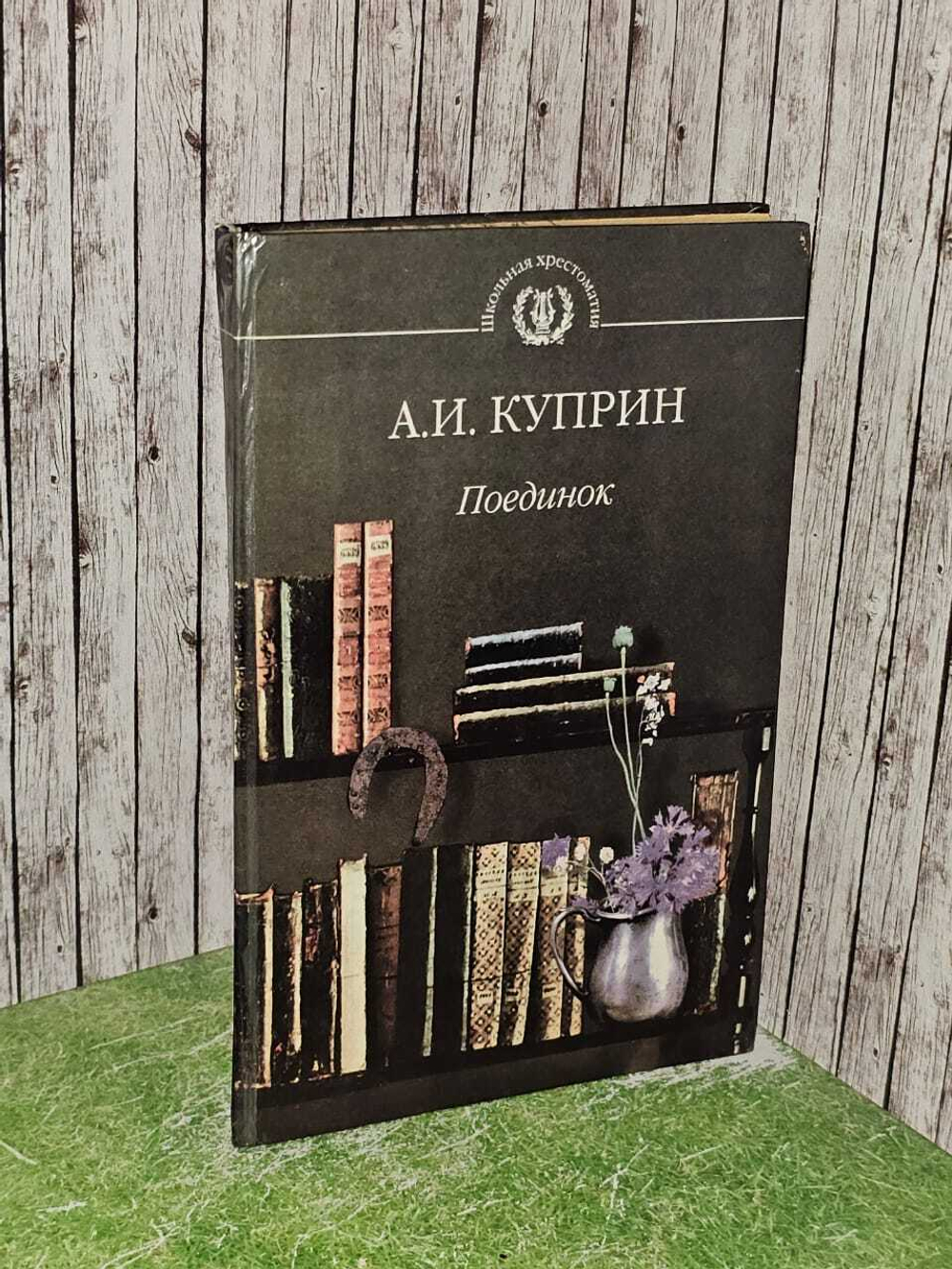 Поединок. Куприн