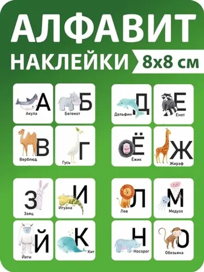 Наклейки русский алфавит, стикеры
