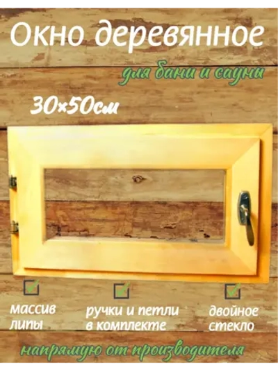 Окно для бани из липы 30×50 см с двойным остеклением