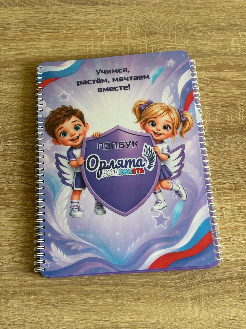 Лэпбук "Орлята - дошколята"