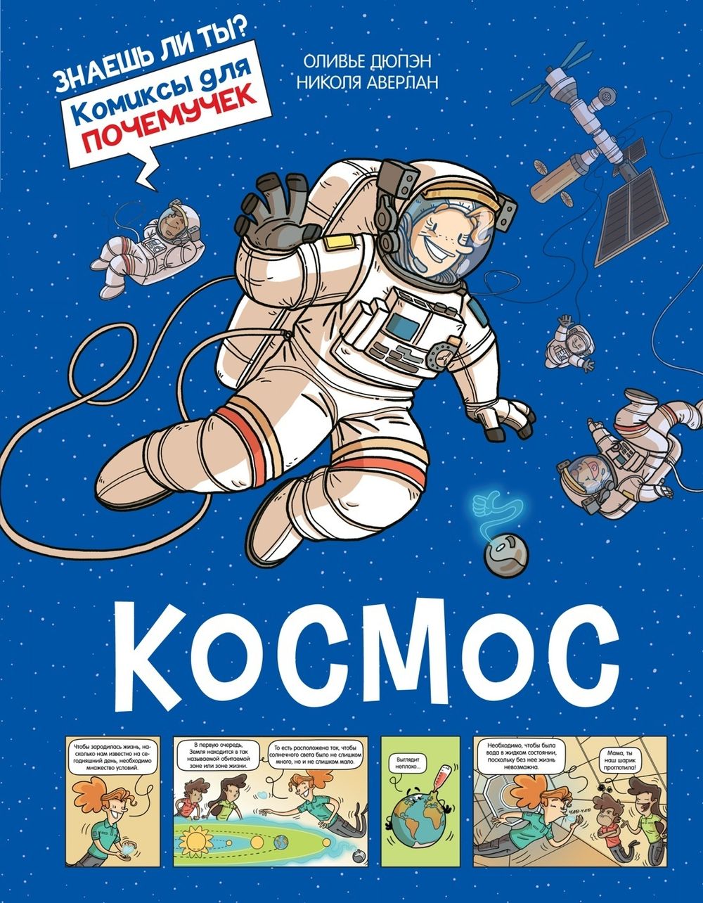 Комикс Космос