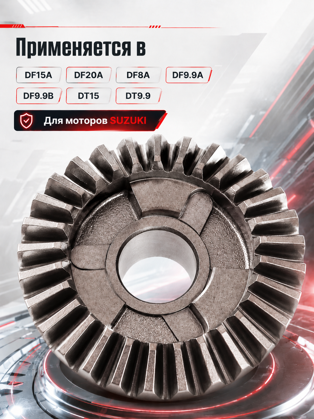 Шестерня заднего хода Kacawa для SUZUKI DF8A/9.9A/B/15A/20A/DT9.9/15