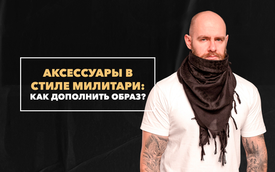 Аксессуары в стиле милитари: как дополнить образ