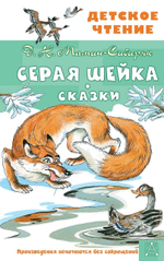 Детское чтение "Серая Шейка" Д.Н.Мамина-Сибиряка (АСТ)
