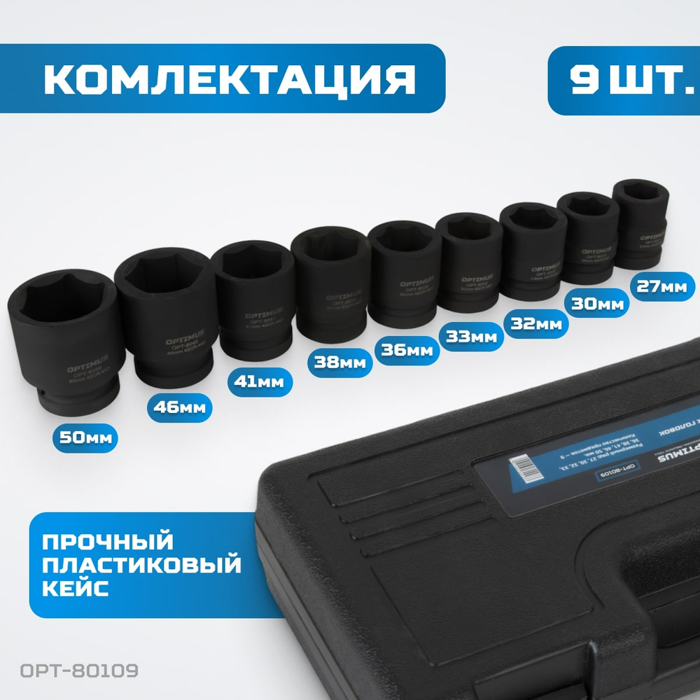 OPT-80109 Набор ударных головок 1", 27-50 мм, 9 предметов