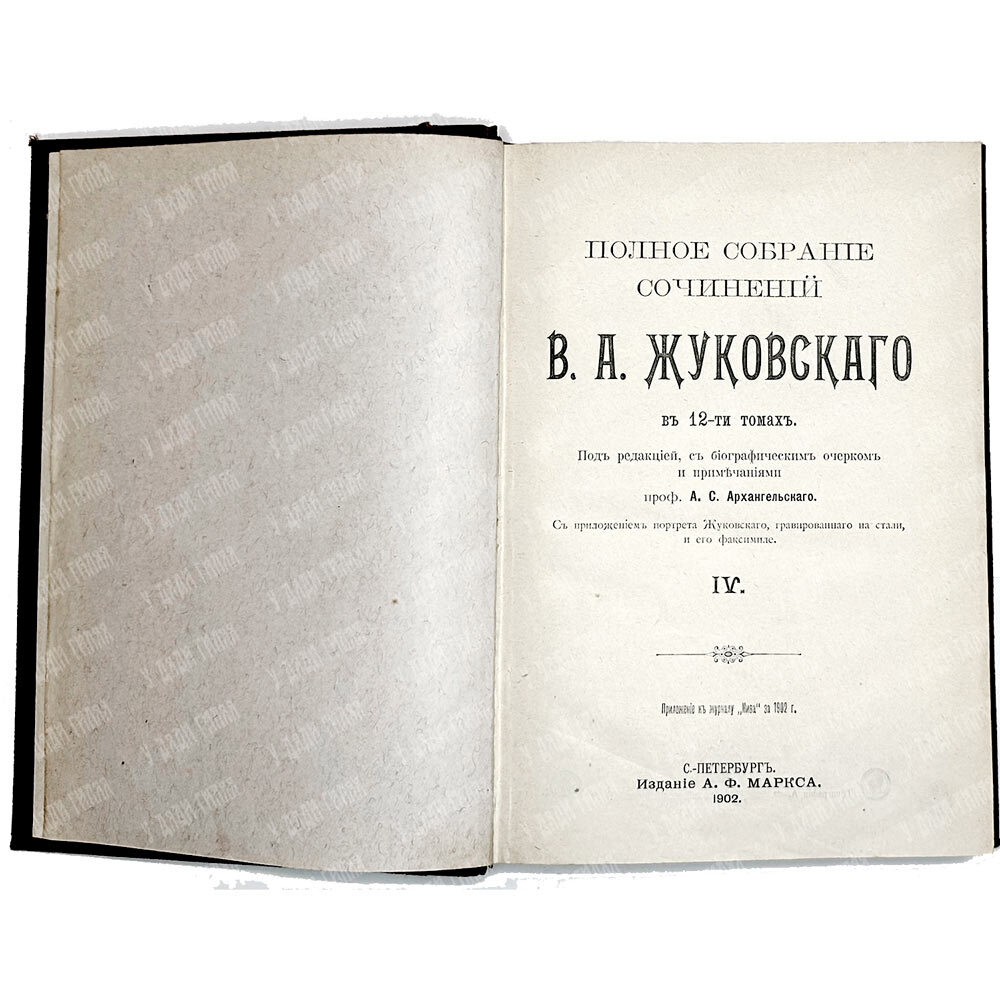 Жуковский В. А. Полное собрание сочинений : в 12 т. Т. 1-4. СПб., изд. Маркс, 1902 г.