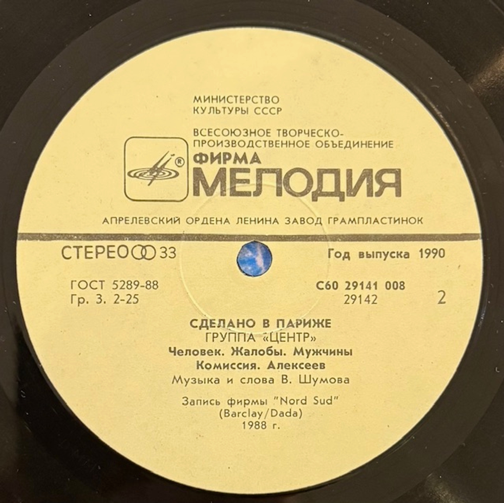 Виниловая пластинка Центр – Сделано в Париже (Мелодия) LP