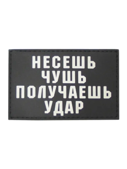 Шеврон Несёшь чушь получаешь удар