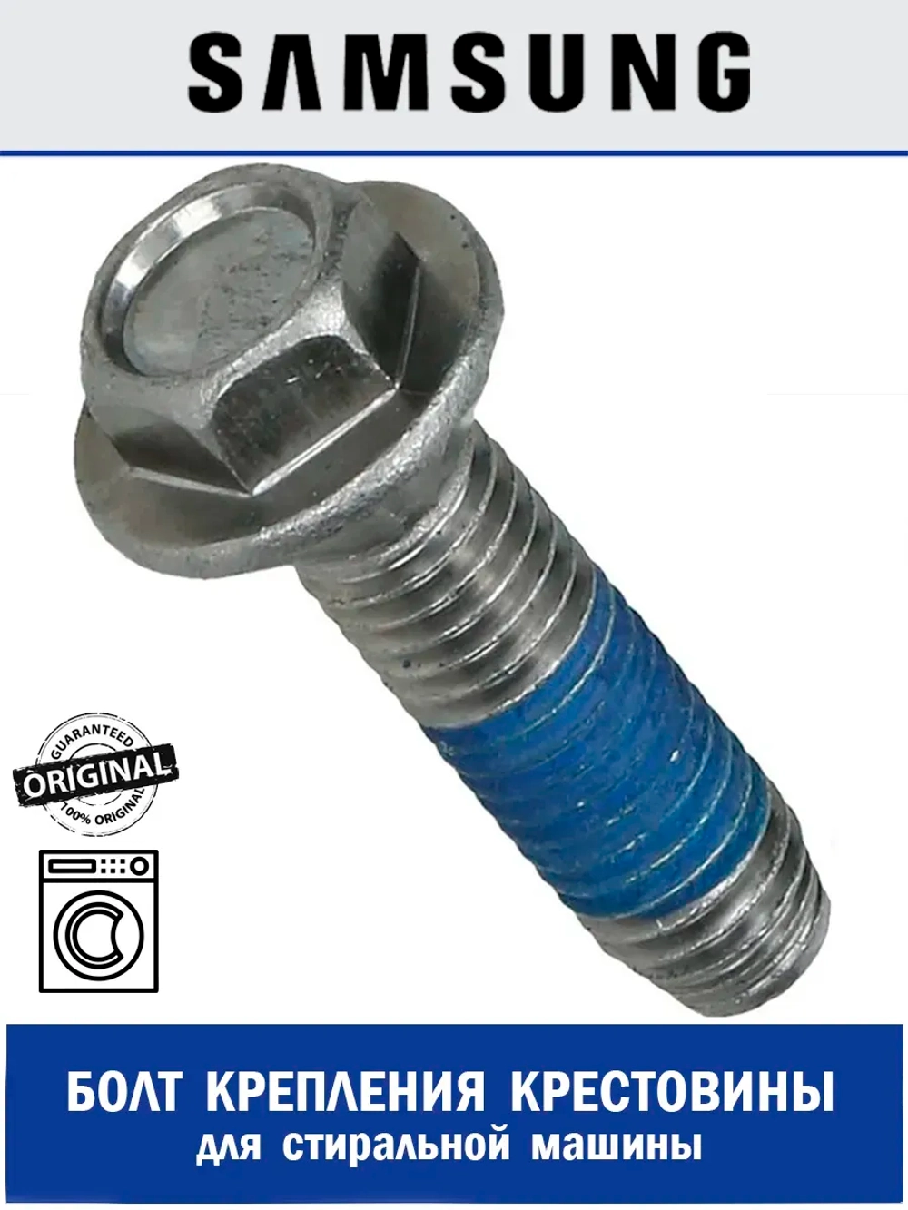 Болт крестовины для стиральной машины - DC60-40137A Samsung