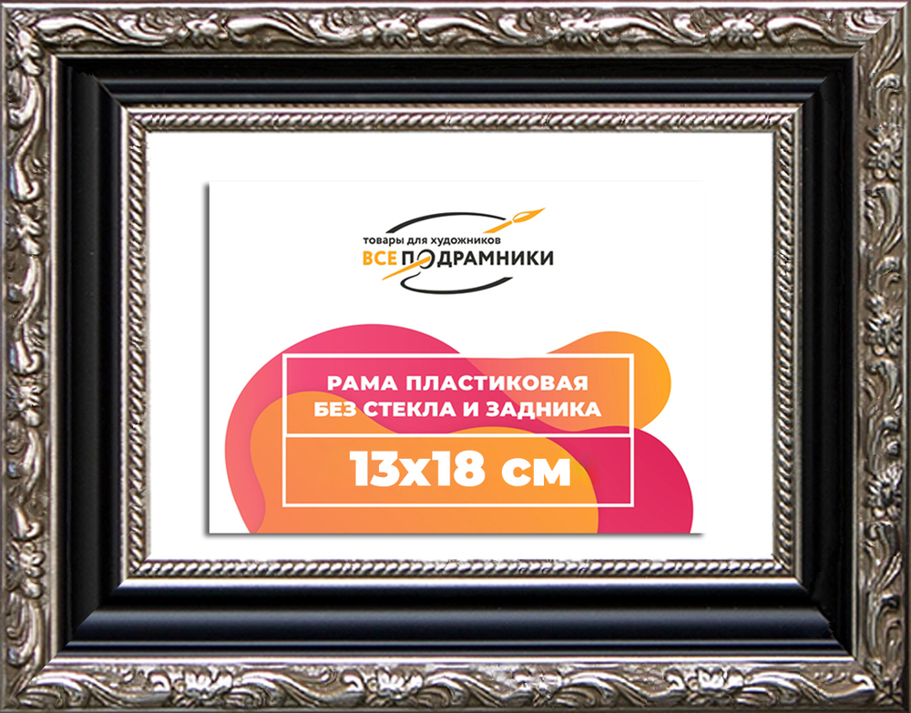 Рама 13x18 для картин и фотографий