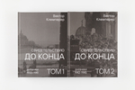 Свидетельствую до конца