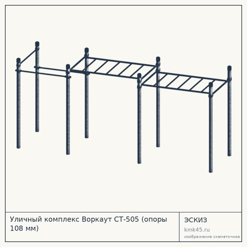 Уличный комплекс Воркаут СТ-505 (опоры 108 мм) — от 91 000 ₽