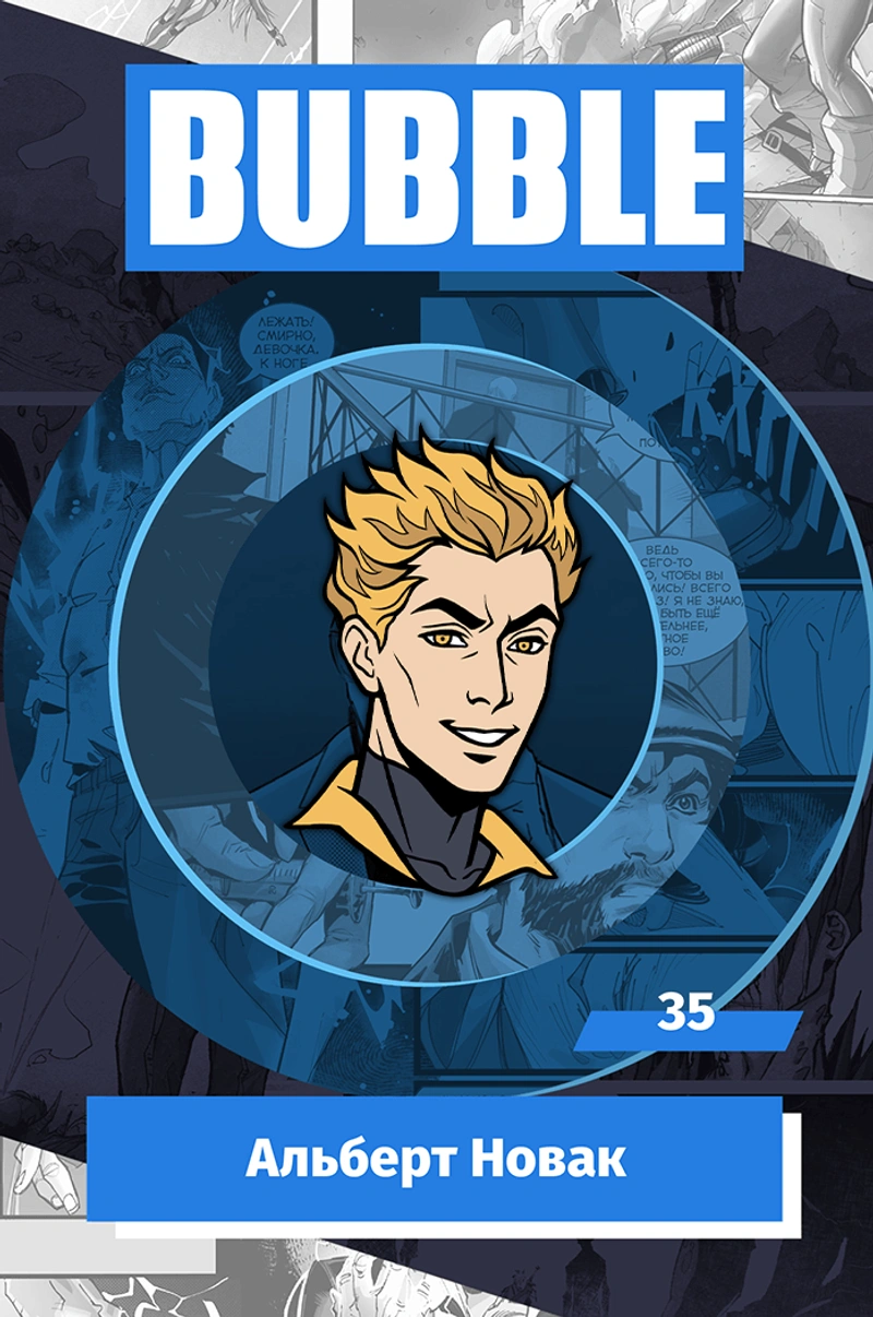 Металлический значок «BUBBLE #35: Альберт Новак»