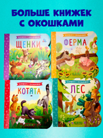 Книжка с окошками. Котята
