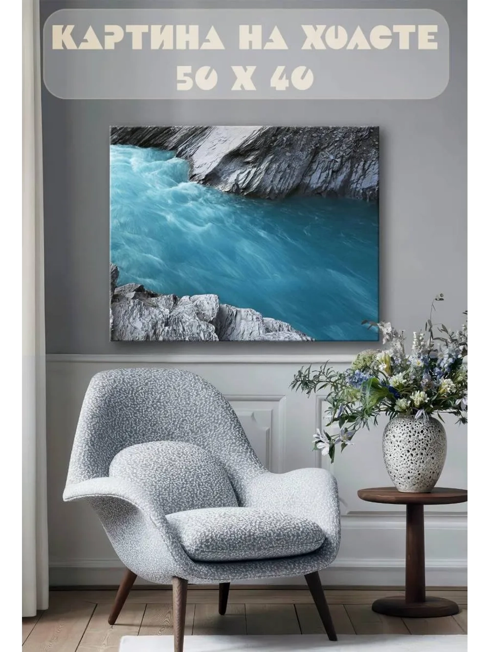 Картина на стену 40 X 50 Горная река