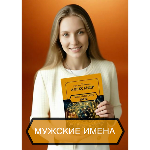 Мужские имена