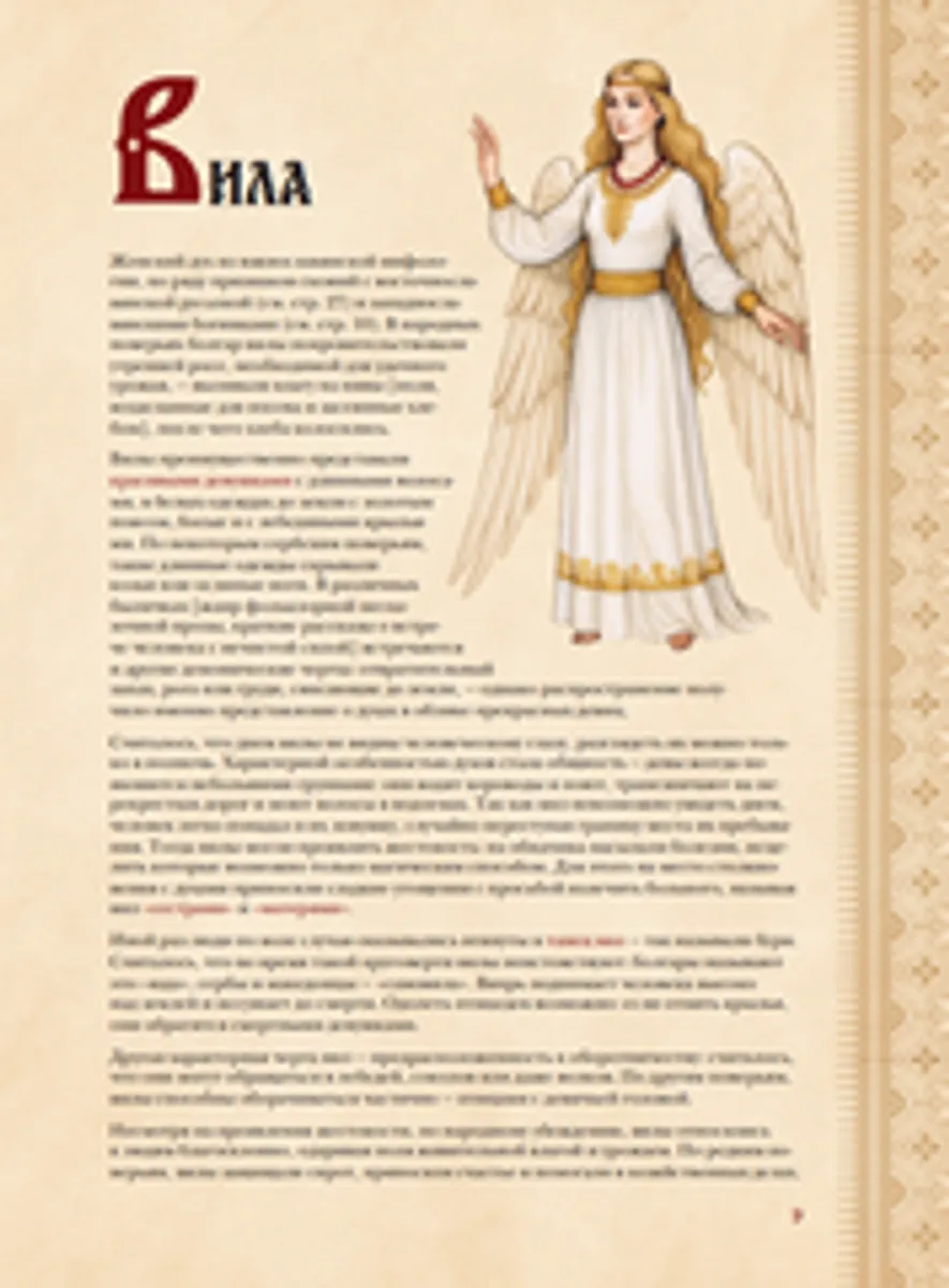 Славянский бестиарий. Кто прячется в лесах, болотах и полях