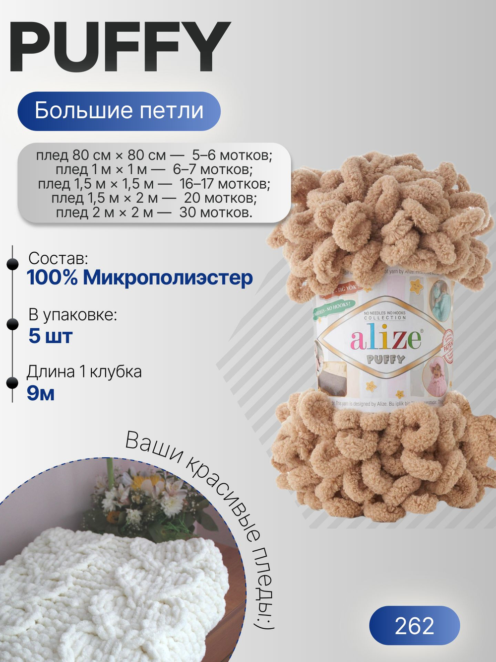 Пуффи (Puffy) пряжа Alize 100%микрополиэстер 5х100г/9,2 м 262 бежевый