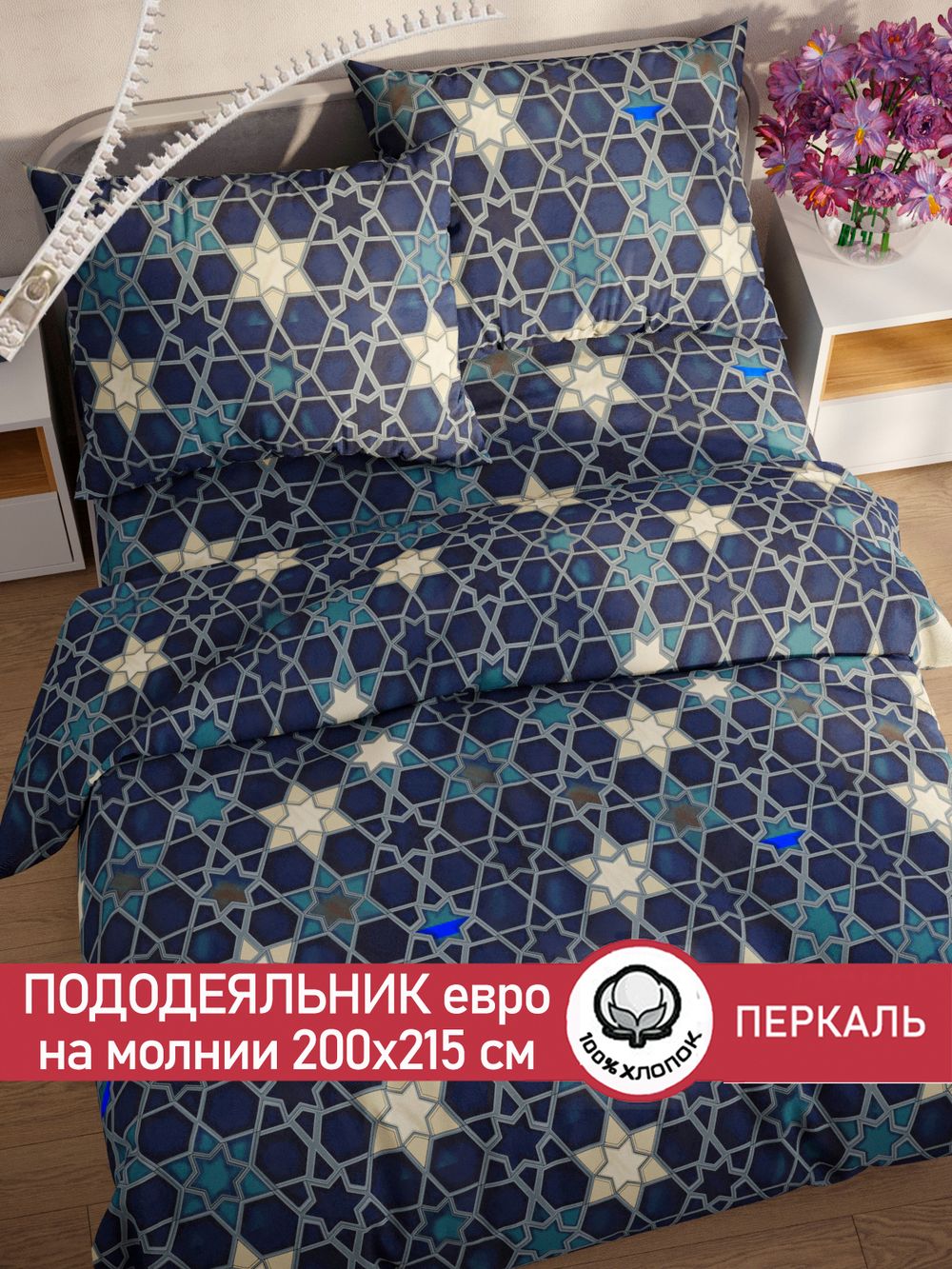 Пододеяльник перкаль Сказка "Мозаика" евро на молнии 200x215 см