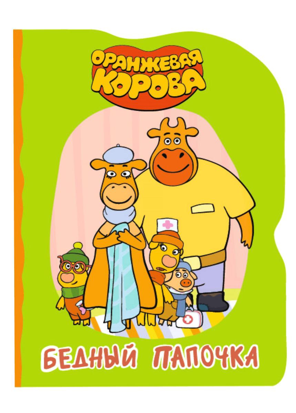 Книжка-вырубка. Оранжевая корова. Бедный папочка (Проф-пресс)