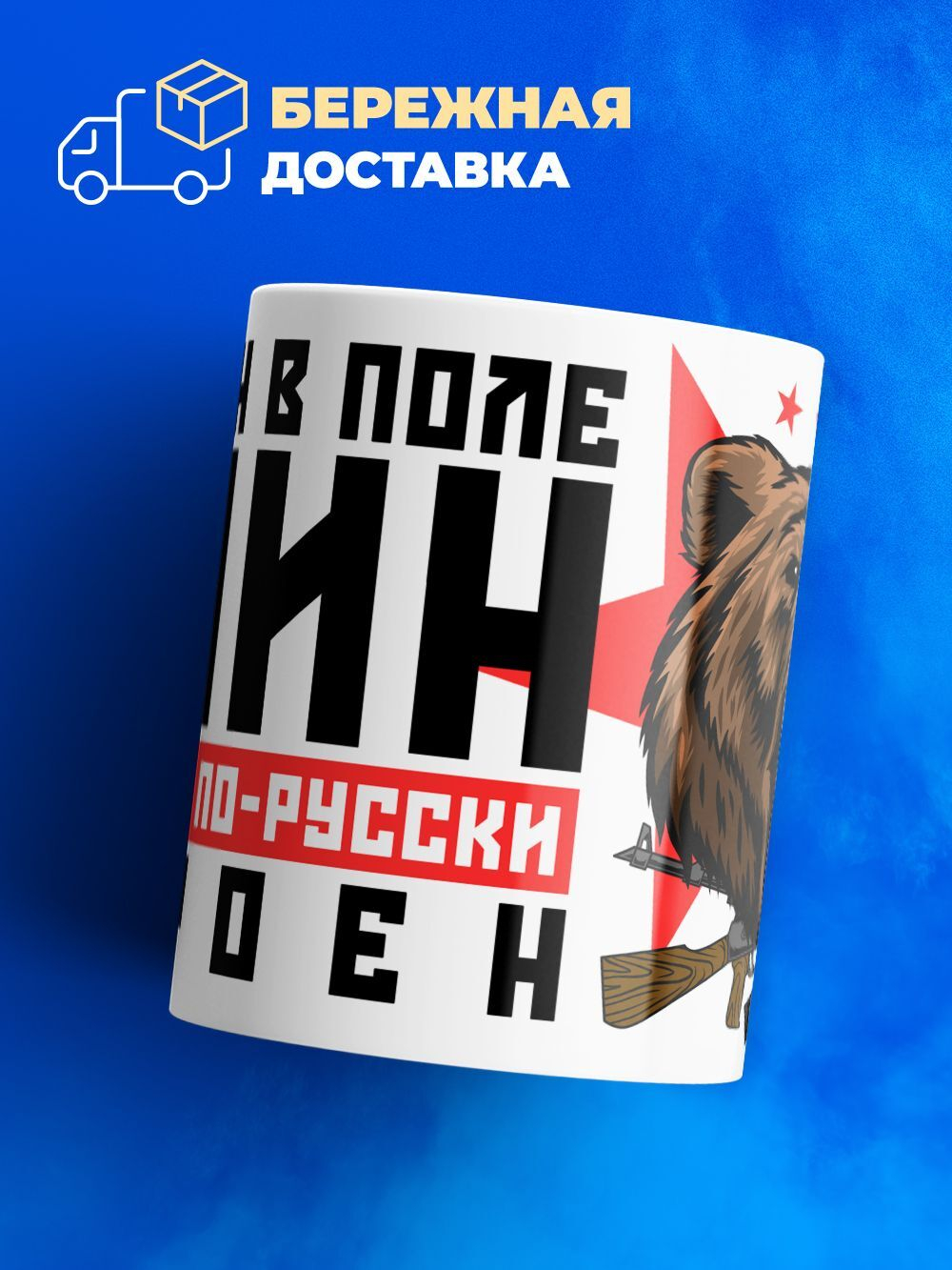 Кружка ТМ Ларец, "Один в поле Воин", глянцевая, 330мл, 1шт