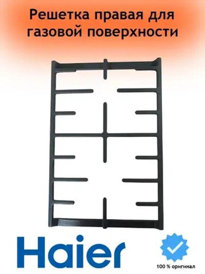 Решетка правая газовой поверхности 0530061561 Haier