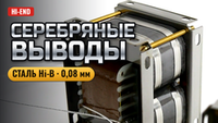 Выходные трансформаторы на магнитопроводе Hi-B