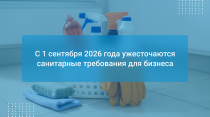 С 1 сентября 2026 года ужесточаются санитарные требования для бизнеса