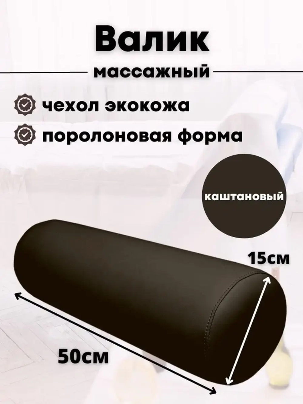 Валик массажный под ноги D15