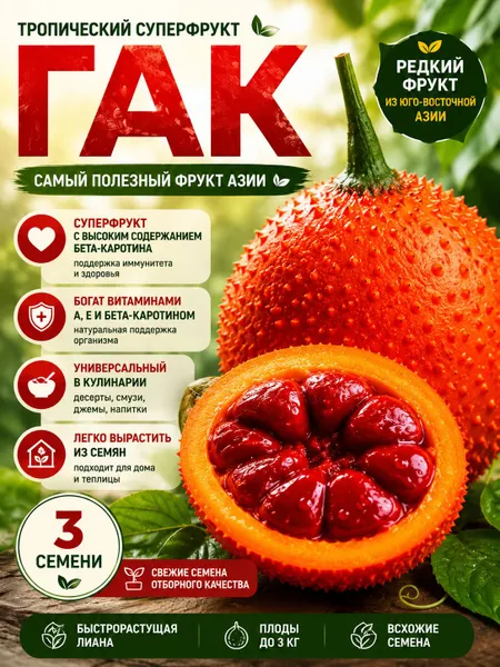 Гак - экзотический суперфрукт — семена, 3 шт.