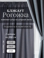 Комплект штор на шторной ленте 200х270 см - 2 шт
