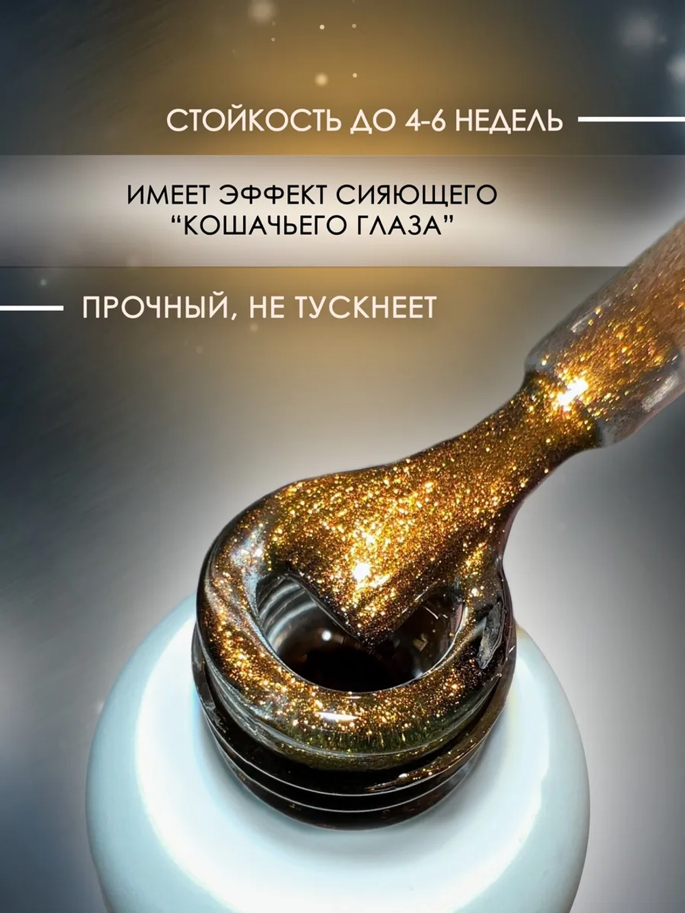 Топ для ногтей кошачий глаз